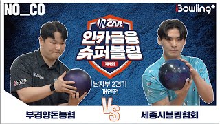 노코멘터리 ㅣ 부경양돈농협 vs 세종시볼링협회 ㅣ 제4회 인카금융 슈퍼볼링ㅣ 남자부 2경기  개인전ㅣ  4th Super Bowling