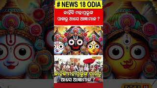 କାହିଁକି ଦେବା ଦେବୀଙ୍କ ପାଖକୁ ଯାଏ ଆଜ୍ଞାମାଳ ? ଜାଣନ୍ତୁ... । Jagannath Temple। Odisha। Odia News।#local18