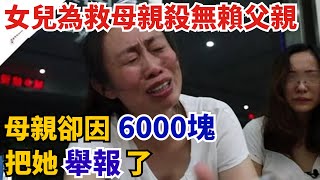 女兒為救母親殺無賴父親，母親卻因6000塊，把她舉報了【奇聞挖掘姬】#人間易拉罐#seeker牛探長#叉雞#宇宙大熱門#新聞#奇聞#案件解讀#真相#故事