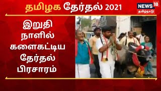 இறுதி நாளில் களைகட்டிய தேர்தல் பிரசாரம் | 2021 Tamil Nadu Assembly Election Last Day Campaign