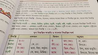 সংস্কৃত ব্যাকরণ - প্রাতিপদিক, ধাতু,পদ, বিভক্তি,সুবন্ত পদ ও তিঙন্ত পদ, আদেশ - প্রভৃতি বিষয়ে আলোচনা।