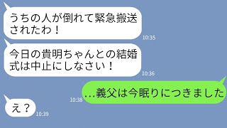 【LINE】私たちの結婚式を阻止したい姑が式当日に明らかな嘘をついてきた「夫が意識不明の重体よ！」→無視して式を挙げたら義父が本当に帰らぬ人に…その理由が…w