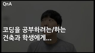 #NJC QnA 127 코딩을 공부하려는/하는 건축과 학생에게