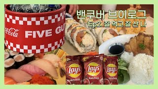 밴쿠버 브이로그 ㅣ 잘 먹고 잘 산 이야기 ㅣ 밴쿠버 다운타운 맛집 추천 ㅣ 캐나다는 포케랑 라멘 맛집?