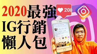 2020最新IG行銷懶人包：內容7大趨勢！新手必學！其中第3招，絕對沒人說過！歡迎使用超級感謝抖內我！