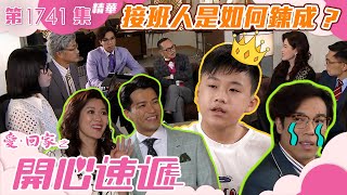 愛回家之開心速遞｜第1741集劇集精華｜接班人是如何鍊成?｜TVB港劇精華