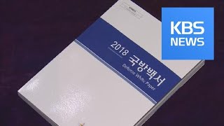 ‘북한은 적’ 표현 삭제…“북핵 고도화 대비” / KBS뉴스(News)