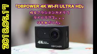 【買損】DBPOWER 4K WI-FI ULTRA HD：格安アクションカメラでタイムラプス。。。は失敗だった。