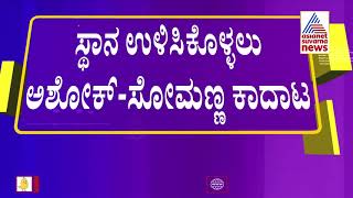 ಏಕವಚನದಲ್ಲೇ R Ashokಗೆ V Somanna ಕ್ಲಾಸ್..! ಸ್ಥಾನ ಉಳಿಸಿಕೊಳ್ಳಲು ಇಬ್ಬರು ನಾಯಕರ ಮಾತಿನ ಚಕಮಕಿ