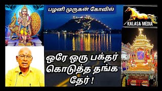 palanimalai thanga ther history | பழனி மலை தங்க தேர் வரலாறு -kalasa media 8754493667