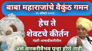 बाबा महाराज वैकुंठ गमन l असे वैभव पुन्हा होणे नाही l कीर्तन सातारकर महाराज पंढरपूर वारी Kirtan