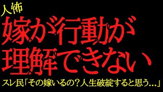 【2chヒトコワ】嫁の行動が理解できない...2ch怖いスレ