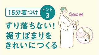 【15分着つけ】ヒント集③裾すぼまりをきれいにつくる／七緒別冊『堀口初音さんの新「15分着つけ」入門』