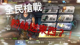 【全民槍戰】粉絲送東西？！非常感謝他！