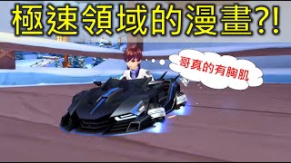 木馬｜飛車漫畫你看過了嗎?!小橘子和白勇太真的是情侶?!(Garena極速領域)