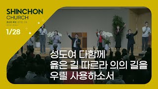 24.1.28 신촌교회 찬양 | 성도여 다함께, 옳은 길 따르라 의의 길을, 우릴 사용하소서 | 인도: 두성광 목사