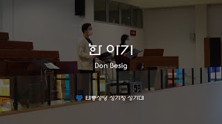 [태릉성당] 한 아기 - Don Besig(주님 공현 대축일 특송)