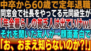 【感動する話】低学歴を見下す高学歴エリートのクラスメイトが、同窓会で「年金暮らしの貧乏人は出ていけよｗ」それを聞いた友人が→顔面蒼白で「お、お前、知らないのか？！」【泣ける話】【感動ストーリー朗読】