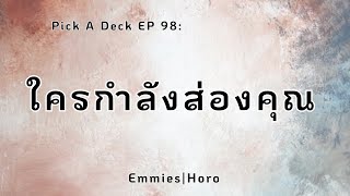 Pick A Deck EP 98: ใครกำลังส่องคุณ [Emmies|Horo]