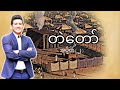 တဲတော် အပိုင်း ၂ | Pastor Joshua Aye