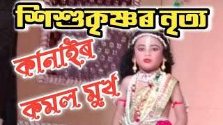 শিশুকৃষ্ণৰ দৃশ্য||নন্দালয়||কানাইৰ কমল মুখ || Kanairo Komolo Mukho|| কৃষ্ণ অমন || যশোদা পিংকী || ২০২০