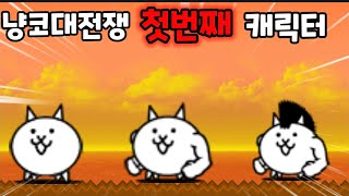 냥코대전쟁-고양이의 역사