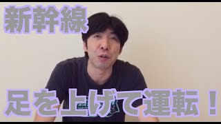 新幹線で足を上げて運転！