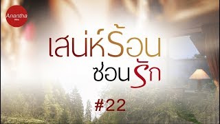 นิยายเสียง เสน่ห์ร้อนซ่อนรัก ตอนที่ 22 #Anantha