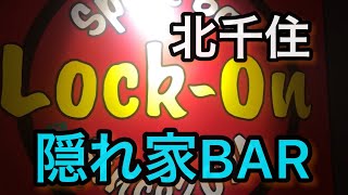 【北千住】隠れ家BARロックオンさん(o^^o)