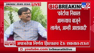 Sanjay Raut | 'अपात्रतेचा निर्णय नरहरी झिरवळच देऊ शकतात'- संजय राऊत