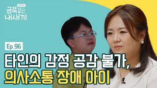 괴성과 함께 수포로 돌아간 엄마의 노력.. '사회적 의사소통 장애' 은쪽이는 변할 수 있을까? | 요즘 육아 금쪽같은 내새끼 96 회