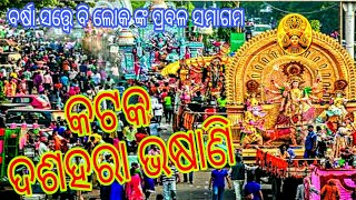 କଟକ ଦଶହରା ଭଷାଣି ! Cuttack Durga Puja Bhasani ! Dusshara ।