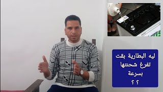 ليه البطارية بقت تفرغ شحنتها بسرعة ؟ معلومات لا تفوتك