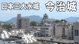 日本三大水城～愛媛県今治市～今治城｜小さめな旅(135)｜2022.10.16/Japan's three major water castles