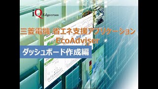 EcoAdviser活用方法(ダッシュボード作成編)