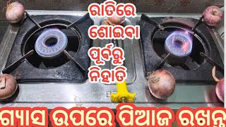 ରାତିରେ ଶୋଇବା ପୂର୍ବରୁ ଗ୍ୟାସ ଉପରେ ପିଆଜ ରଖି ଦିଅନ୍ତୁ Odiatipsndtrick//@AdyashaSambalpuriVlog