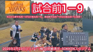 20250223　若鷹主体の汎用祭り！福岡ソフトバンクホークスの試合前1－9応援歌メドレー　鳴り物･声出し応援1-9@宮崎市清武総合運動公園SOKKENｽﾀｼﾞｱﾑ･外野ﾚﾌﾄ ｵｰﾌﾟﾝ戦