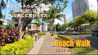 【ハワイ旅行】【久しぶりに行く人必見】ビーチウォーク散歩　2022年8月12日現在のハワイ　ビーチウォークの現状　#beachwalk #hawaii