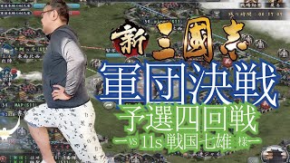 のりをさんの新三国志実況～11月14日　軍団決戦予選4回戦～対戦国七雄さま