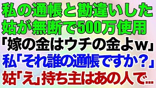 【スカッとする話】私の通帳と勘違いした姑が無断で500万使用「嫁の金はウチの金よｗ」私「それ誰の通帳ですか？」姑「え」持ち主はあの人で…【修羅場】