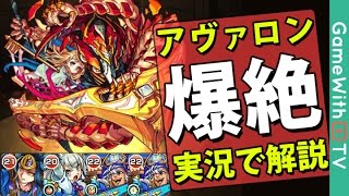 【モンスト】アヴァロン【爆絶】ノーコンスピクリ攻略解説【初日攻略】