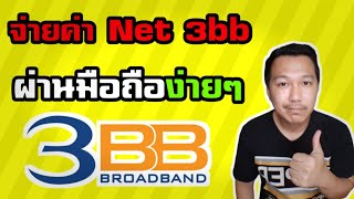 Easy way to pay for internet 3bb via mobile phone | internet 3bb