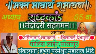 भक्त भावार्थ रामायण अध्याय 65 वा संपुर्ण ||वाचक व सुचक: उर्मिलाताई लामकाने व शिलाताई देशमुख,सोलापूर