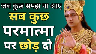 जब कुछ समझ ना आए तो सब परमात्मा पर छोड़ दो || Best Krishna Motivational Speech || Krishna Vani