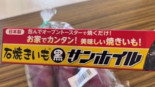 焼きいも🍠✨お家でやってみた 簡単石焼きいも 黒サンホイル🕺☀️Oisixで発見した便利グッツでさつまいも 鳴門金時を焼く🙆✨