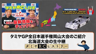 タミヤGP全日本選手権岡山大会のご紹介と北海道大会の生中継、タミヤRCヒストリー(22)