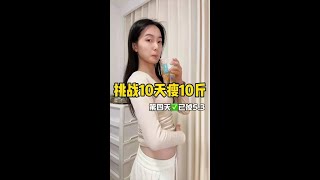 第4集｜打卡第四天！半个目标完成！！衣服可以厚肥肉不能厚！#减肥逆袭 #一定要体验一次当瘦子的快乐 #变瘦变美变好看