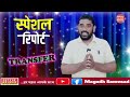 teacher transfer शिक्षकों के तबादला पर समीक्षा मुख्यमंत्री नीतीश कुमार का आदेश सिद्धार्थ तैयार