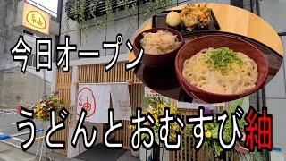 今日オープンのうどんとおむすび紬（つむぎ）【和歌山】【和歌山グルメ】