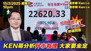 KEN哥分析升市有理 大家要坐定 | 20250215